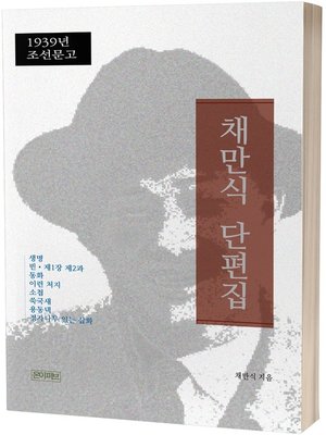 cover image of 채만식 단편집(1939년 초판본)